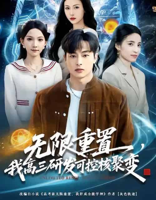 无限重置，我高三研发可控核聚变（86集全）刘炳卓＆白淼-紫橙资源网