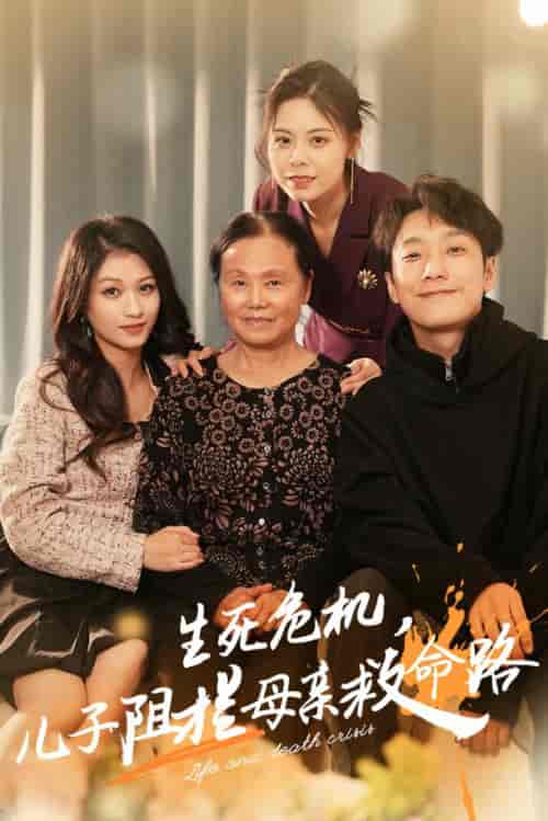 生死危机儿子阻拦母亲救命路＆常存仁孝心（30集全）-紫橙资源网
