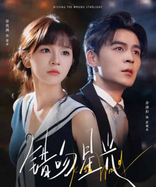 错吻星光（93集全）余沛杉＆徐波滴（万喜）-紫橙资源网