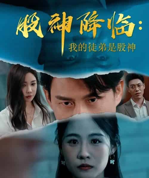 股神降临我的徒弟是股神（59集）-紫橙资源网