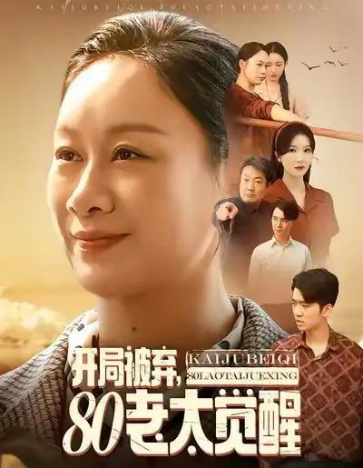 开局被弃,80老太觉醒&八零老太掀桌崛起(60集全)孔德锋&庄园-紫橙资源网