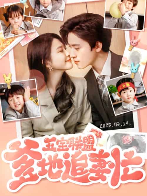 五宝联盟爹地追妻忙(60集)朱艺雯&田杨-紫橙资源网