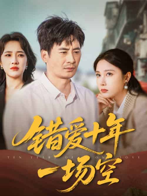 错爱十年一场空（60集）王筠清＆吴帆-紫橙资源网