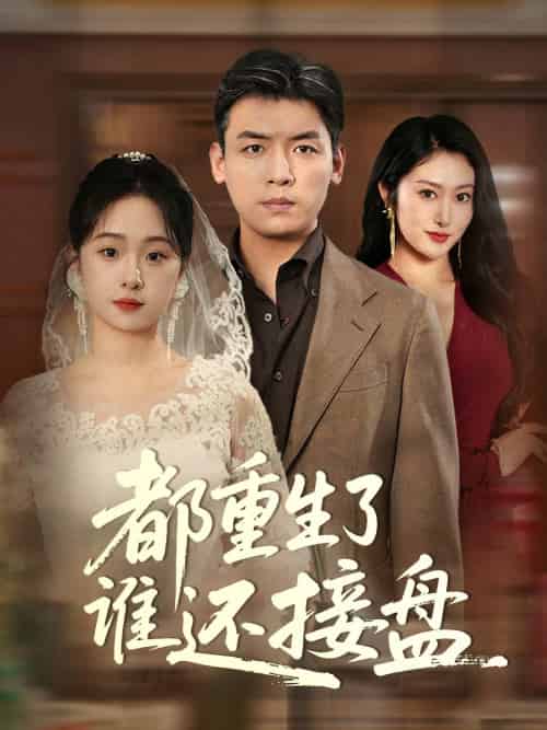 都重生了谁还接盘（51集）李冰＆笙笙-紫橙资源网