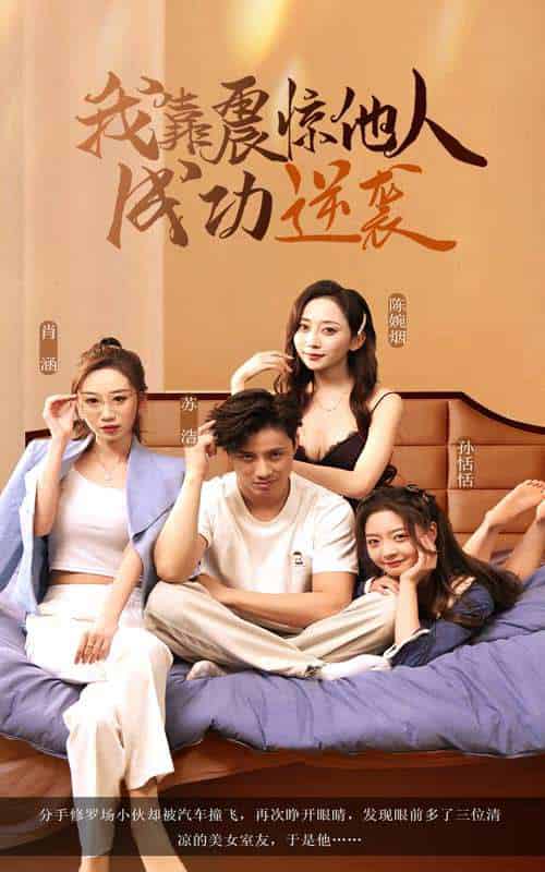 我靠震惊他人成功逆袭（58集）洪佳雪＆韩金明-紫橙资源网