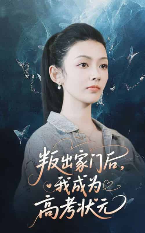叛出家门后我成为高考状元(64集)郑铂瀚&潘钰涵-紫橙资源网