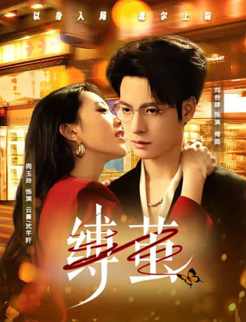 缚茧（63集）周玉玲＆刘叁肆-紫橙资源网