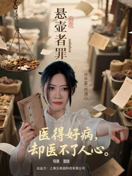 悬壶者罪（52集）刘清心＆蒯文虎-紫橙资源网