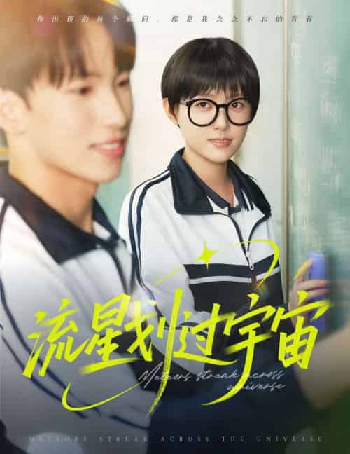 流星划过宇宙（70集）岳杨＆四一-紫橙资源网
