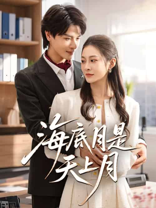 海底月是天上月（61集）李彬航＆宋雯娟-紫橙资源网