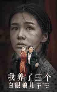 我养了三个白眼狼儿子（37集） - 紫橙短剧