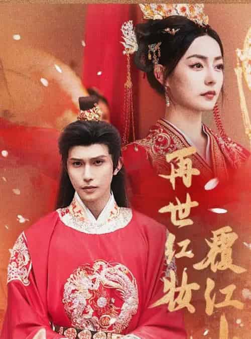 再世红妆覆江山（73集）-紫橙资源网