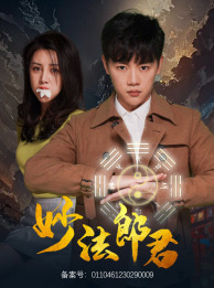 妙法郎君（97集）吴鑫-紫橙资源网