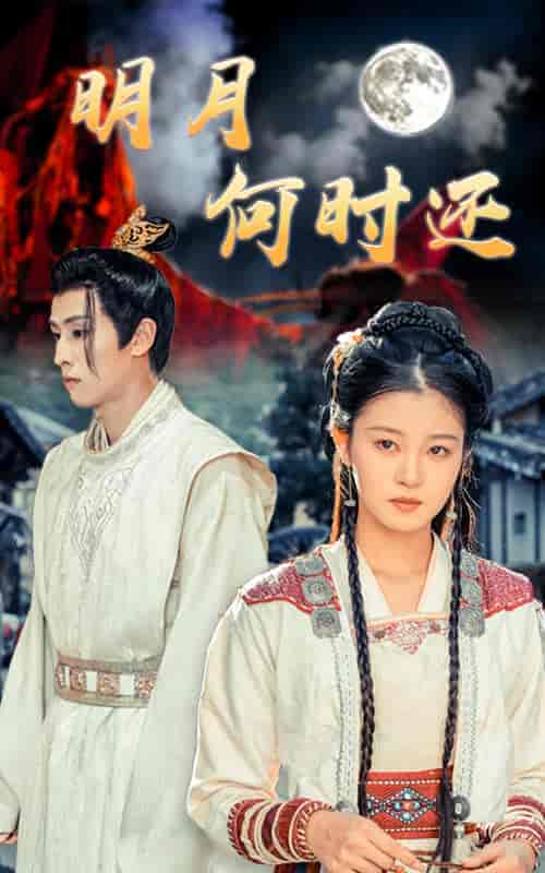 明月何时还（62集全）王寒阳-紫橙资源网