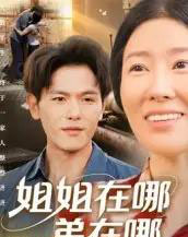 姐姐在哪弟在哪（62集全）郑晓甫-紫橙资源网