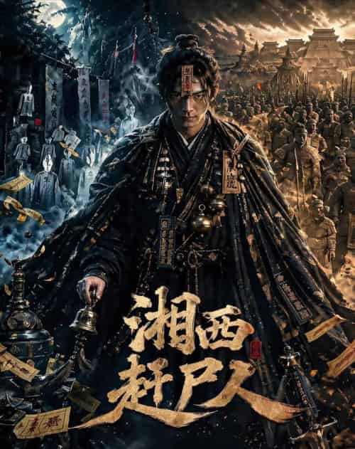 湘西赶尸人(67集全)AI-紫橙资源网