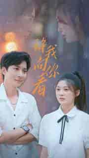 许我像你看（72集）-紫橙资源网