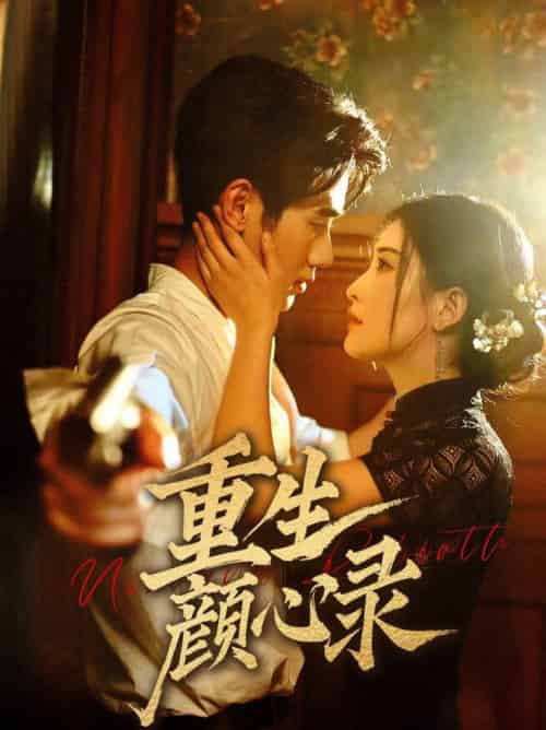 重生颜心录（78集全）雷笑语＆霍星宇-紫橙资源网