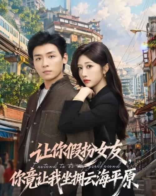 让你假扮女友，你竟让我坐拥云海平原（85集全）李源＆汤彦俐-紫橙资源网
