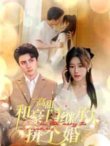 高甜和豪门继承人拼个婚（102集全）-紫橙资源网