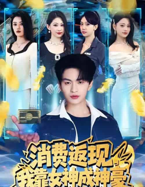 消费返现我靠女神成神豪（81集全）-紫橙资源网