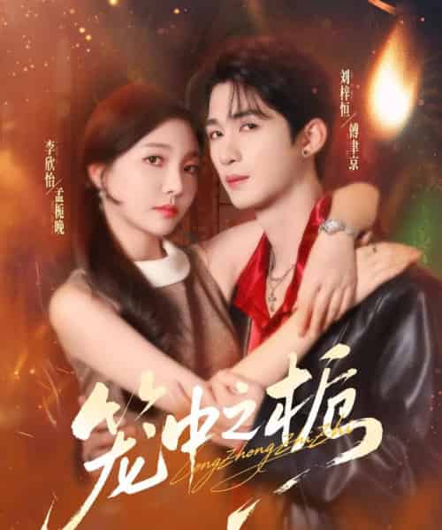 笼中之栀(80集全)刘梓恒&李欣怡-紫橙资源网