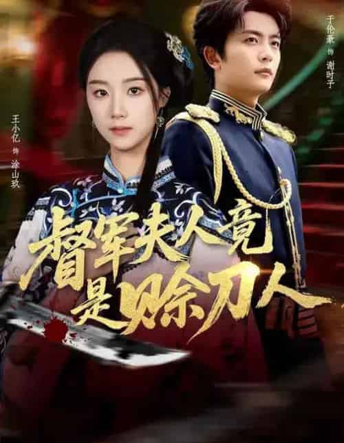 督军夫人竟是赊刀人（83集全）王小亿＆于伦豪＆玖月-紫橙资源网