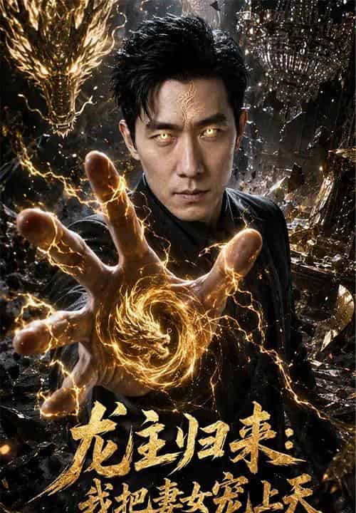 龙主归来：我把妻女宠上天（60集全）AI-紫橙资源网