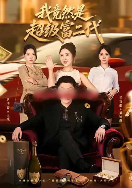 我竟然是超级富二代（79集全）尹子豪＆崔语彤-紫橙资源网