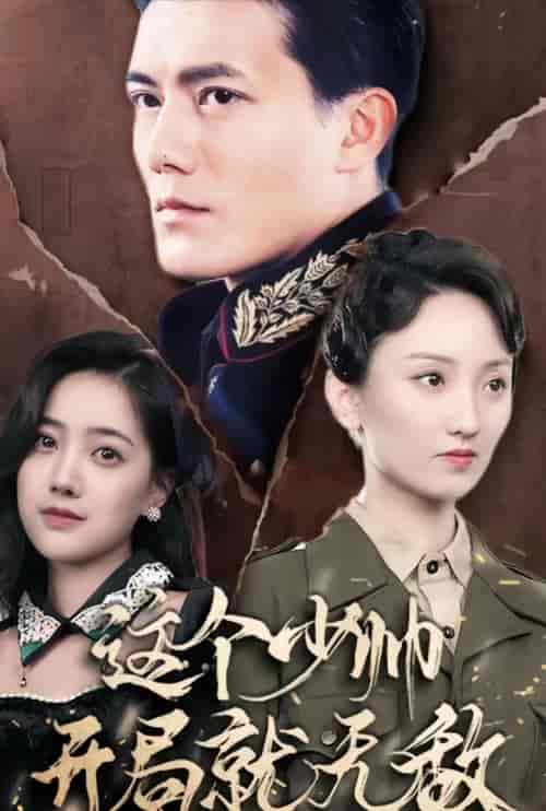 天府少帅（这个少帅开局就无敌）（90集）-紫橙资源网