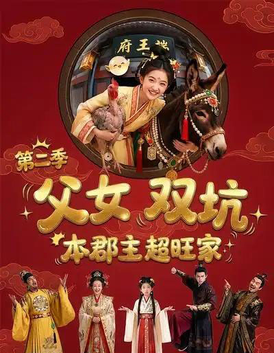 父女双坑本郡主超旺家第二季(94集全)漫剧-紫橙资源网