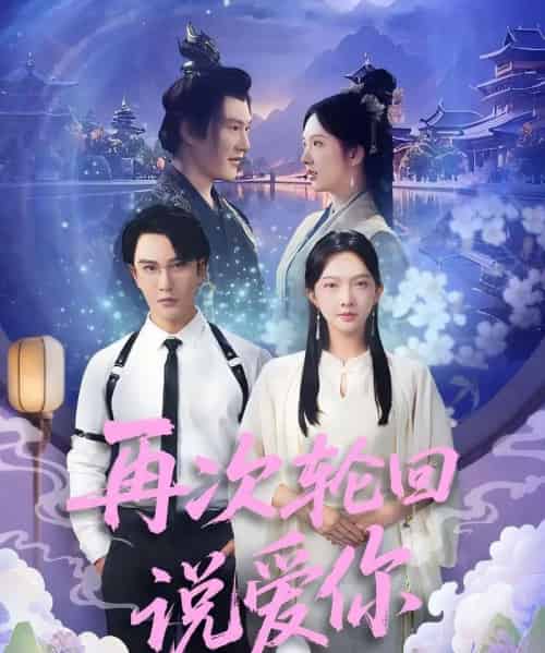 再次轮回说爱你 （92集） 丁果 （王婷羽） ＆马蕊-紫橙资源网