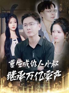 重生成仇人小叔继承万亿家产（90集全）-紫橙资源网