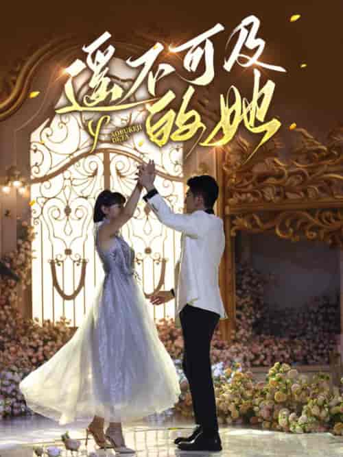 遥不可及的她(87集)余婉儿-紫橙资源网