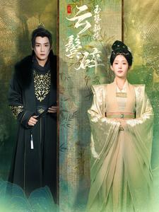 玉簪斜挽云鬓碎（80集全）曾乙同＆杨晨璐-紫橙资源网