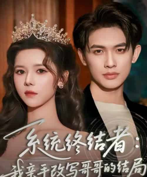 系统终结者：我亲手改写哥哥的结局（59集全）李一庆＆苏弋涵-紫橙资源网