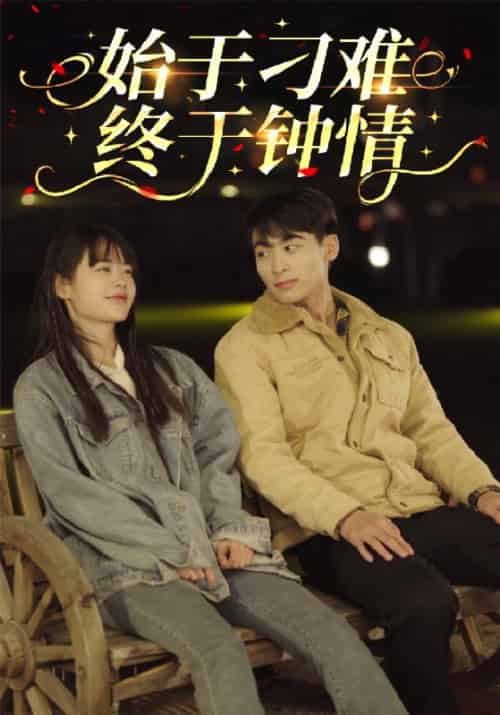 始于刁难终于钟情（105集全）宋明玉＆瞿依依 - 紫橙短剧