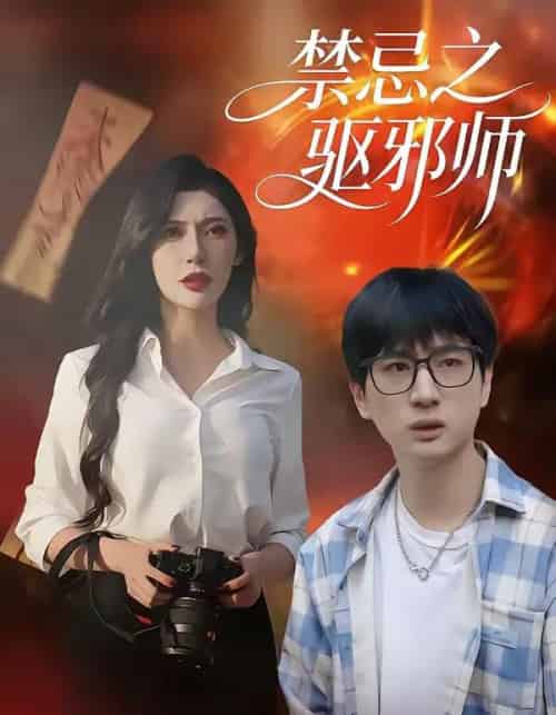 禁忌之驱邪师（36集全）张十四＆王安忆-紫橙资源网