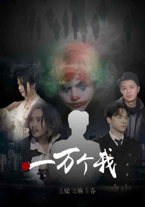 一万个我（68集全）陆化文＆白依瑶-紫橙资源网