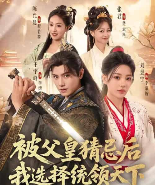 被父皇猜忌后我选择统领天下(93集)王宇峰&刘昱宁-紫橙资源网