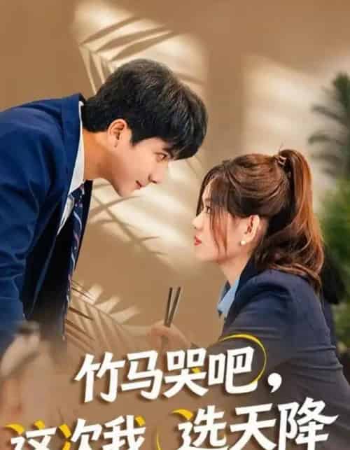 竹马哭吧,这次我选天降(81集全)杨雪玉&刘轩-紫橙资源网