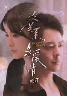 没关系,是爱情啊(71集)-紫橙资源网