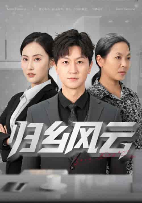 归乡风云（75集）周星海＆沈萍-紫橙资源网