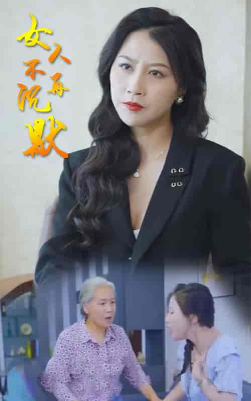 女人不再沉默-73-紫橙资源网