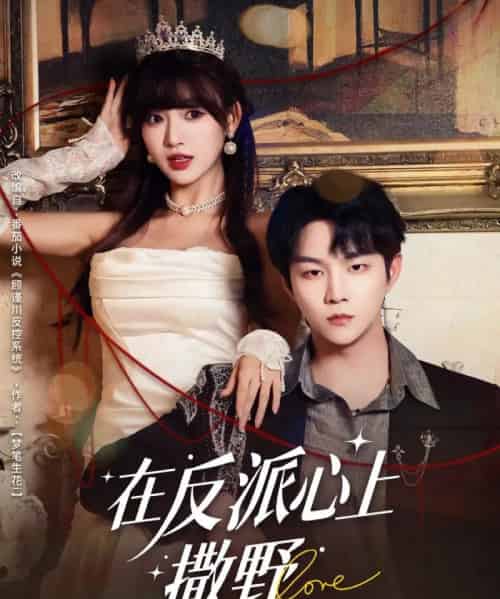 在反派心上撒野（86集全）李烨宸＆戚羽佳-紫橙资源网