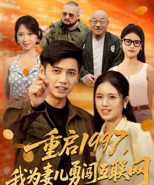 重启1997我为妻儿勇闯互联网（60集）盘书瑶＆陆进-紫橙资源网