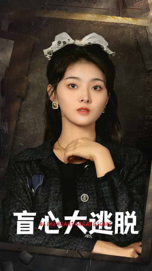 盲心大逃脱（32集）孙晓慧-紫橙资源网