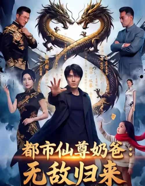 都市仙尊奶爸：无敌归来（63集全）AI-紫橙资源网