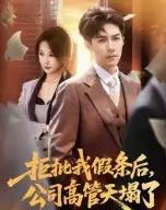 拒批我假条后,公司高管天塌了(30集全)刘哲宇-紫橙资源网