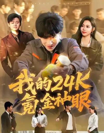 我的24k氪金神眼(80集全)席乐&肖羽铠-紫橙资源网